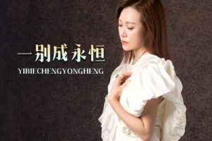 一别到永恒简谱-李英-F调原版简谱