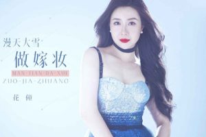 漫天大雪做嫁妆简谱-花僮-E调原版编配