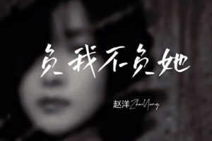 负我不负她简谱-赵洋-G调原版编配