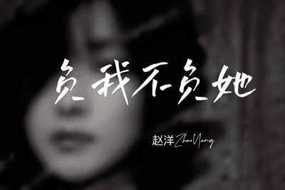 负我不负她简谱-赵洋-G调原版编配 负我不负她简谱-赵洋-G调原版编配
