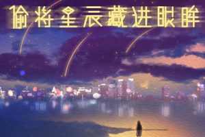 偷将星辰藏进眼眸简谱-阿悠悠-F调原版简谱