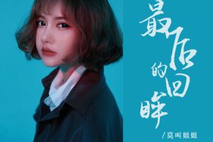 最后的回眸简谱-莫叫姐姐-bE调原版简谱