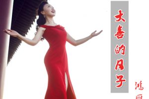 大喜的日子简谱-鸿雁-F调原版简谱