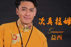 次真拉姆简谱-A调-扎西尼玛演唱
