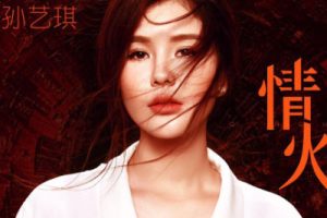 情火简谱-孙艺琪-E调原版编配