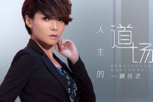 人生的道场简谱-魏佳艺-A调原版编配