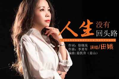 人生没有回头路简谱-田娥-C调原版编配 人生没有回头路简谱-田娥-C调原版编配