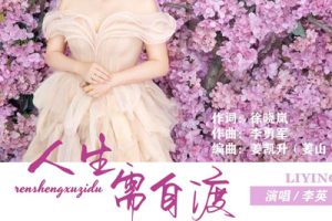 人生需要自渡简谱-李英-A调原版编配