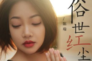 俗世红尘简谱-陈瑞-C调原版编配