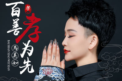百善孝为先简谱-马美加-C调原版 百善孝为先简谱-马美加-C调原版