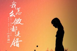 我怎么做都是错简谱-艺凌-bA调原版编配
