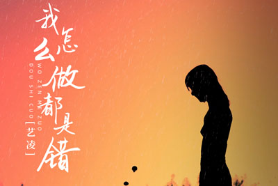 我怎么做都是错简谱-艺凌-bA调原版编配 我怎么做都是错简谱-艺凌-bA调原版编配