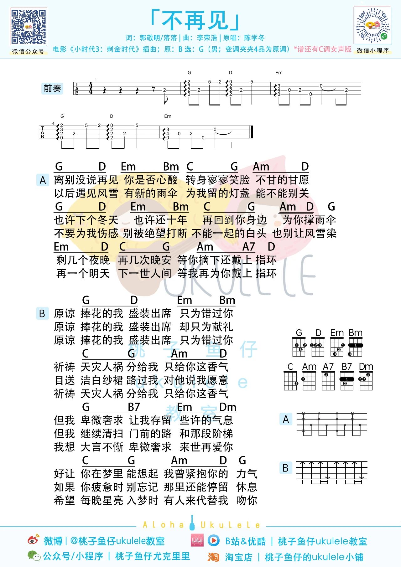 不再见尤克里里谱-陈学冬-C/G调两个版本 不再见尤克里里谱-陈学冬-C/G调两个版本