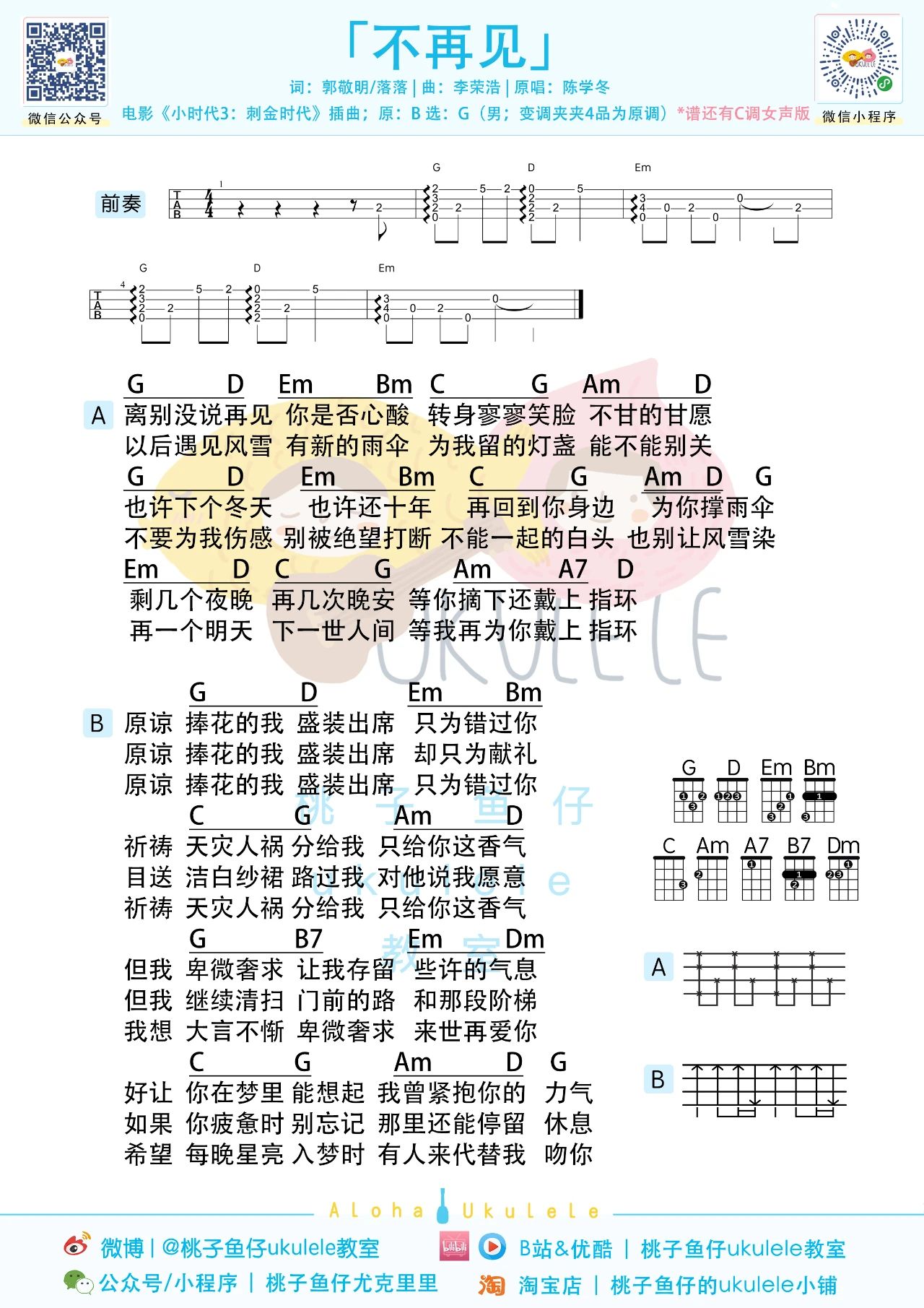 不再见尤克里里谱-陈学冬-C/G调两个版本