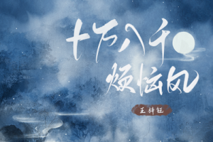 十万八千烦恼风简谱-王梓钰-E调原版编配