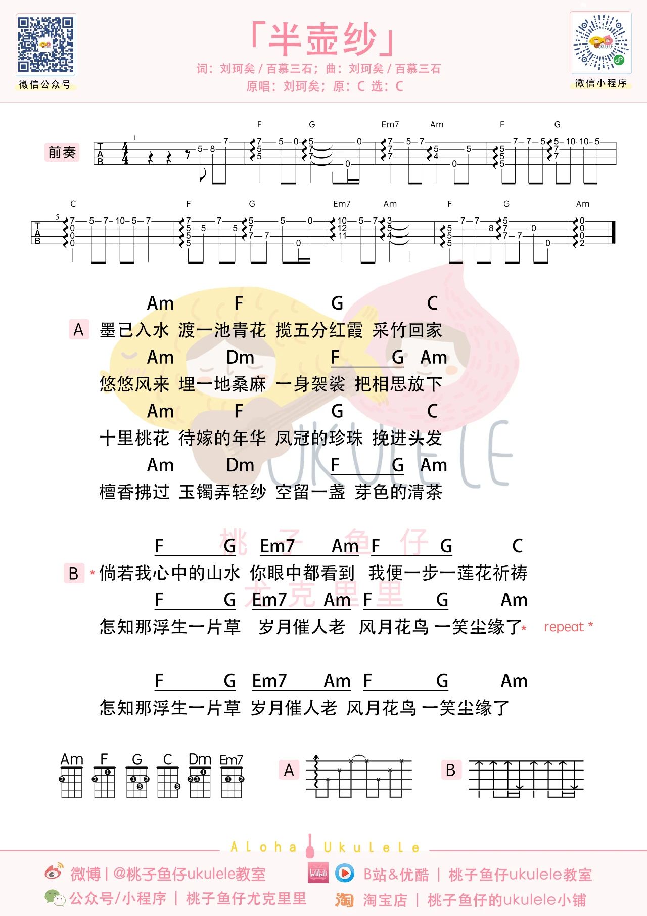 半壶纱尤克里里谱-刘珂矣/百慕三石-C调指弹谱
