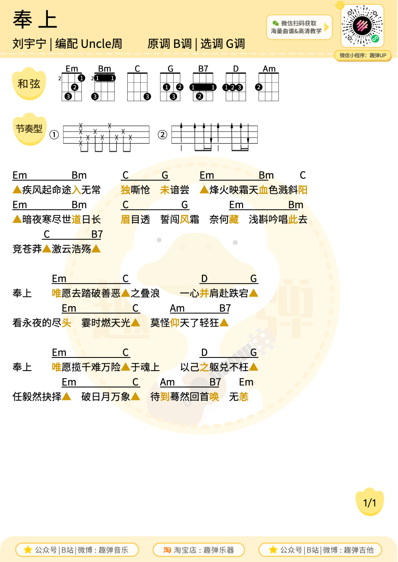 奉上尤克里里谱-G调-《一念关山》片头曲 奉上尤克里里谱-G调-《一念关山》片头曲