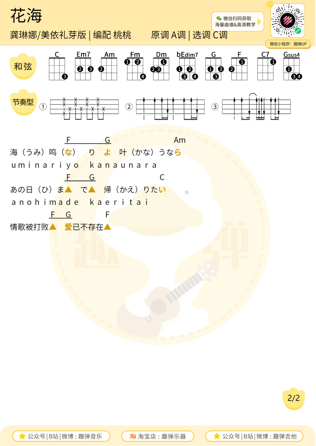 花海尤克里里谱-周杰伦-C调弹唱谱 花海尤克里里谱-周杰伦-C调弹唱谱