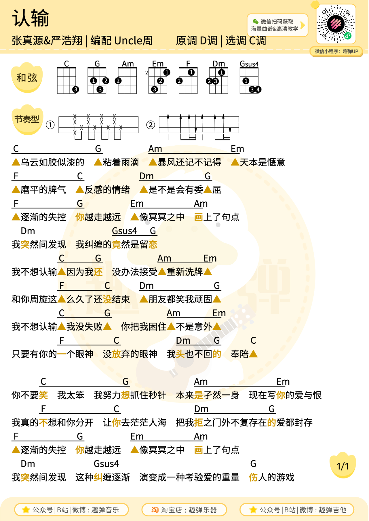 认输尤克里里谱-张真源/严浩翔-C调弹唱谱