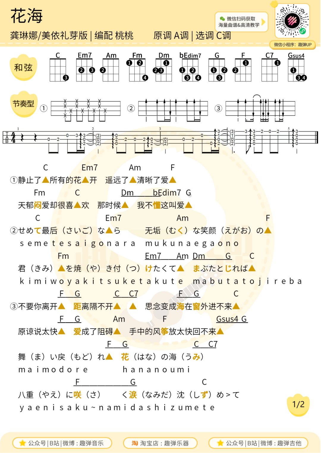 花海尤克里里谱-周杰伦-C调弹唱谱 花海尤克里里谱-周杰伦-C调弹唱谱