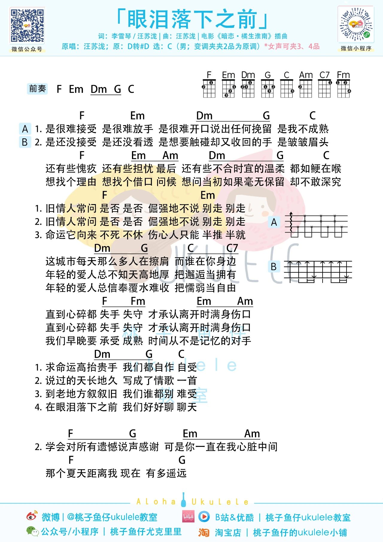 眼泪落下之前尤克里里谱-汪苏泷-C调弹唱谱 眼泪落下之前尤克里里谱-汪苏泷-C调弹唱谱