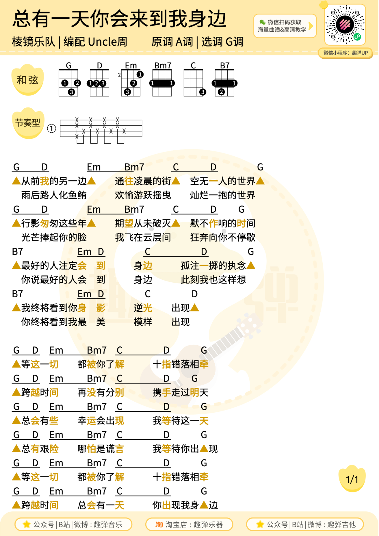 总有一天你会来到我身边尤克里里谱-棱镜-G调弹唱谱 总有一天你会来到我身边尤克里里谱-棱镜-G调弹唱谱