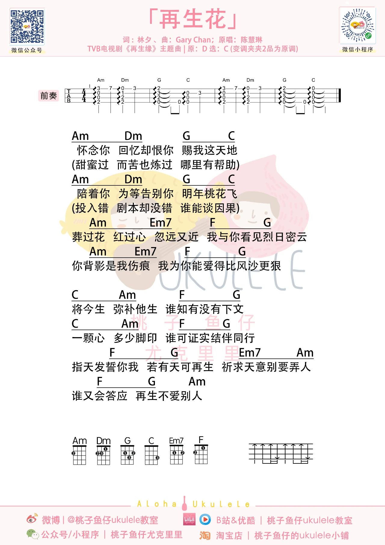 再生花尤克里里谱-陈慧琳-C调弹唱谱-《再生缘》主题曲 再生花尤克里里谱-陈慧琳-C调弹唱谱-《再生缘》主题曲