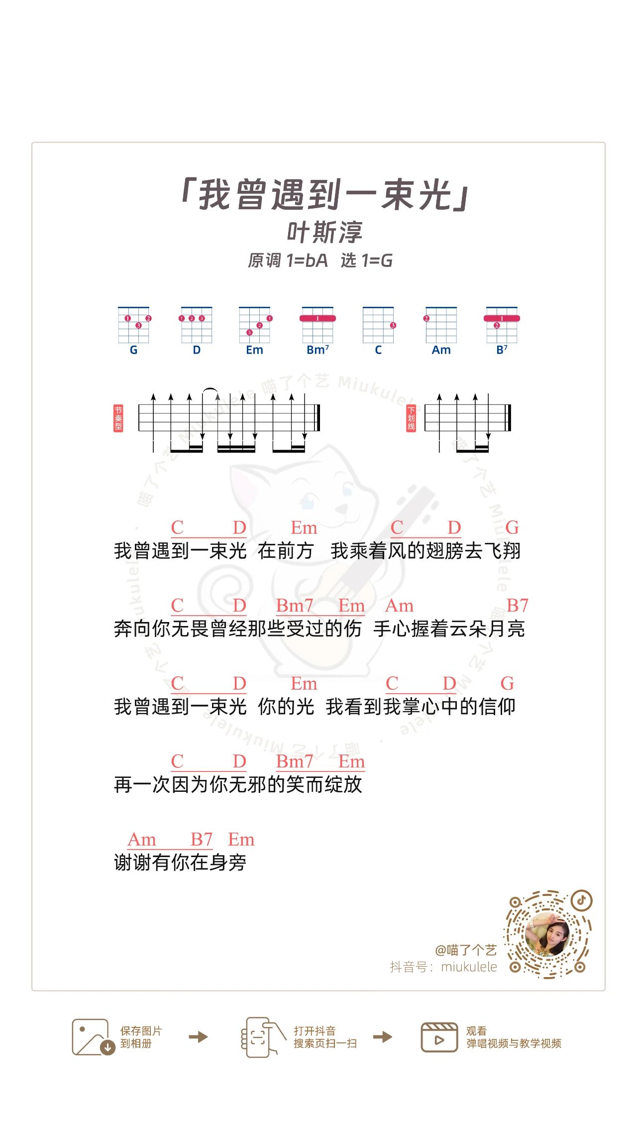 我曾遇到一束光尤克里里谱-叶斯淳-G调弹唱谱 我曾遇到一束光尤克里里谱-叶斯淳-G调弹唱谱