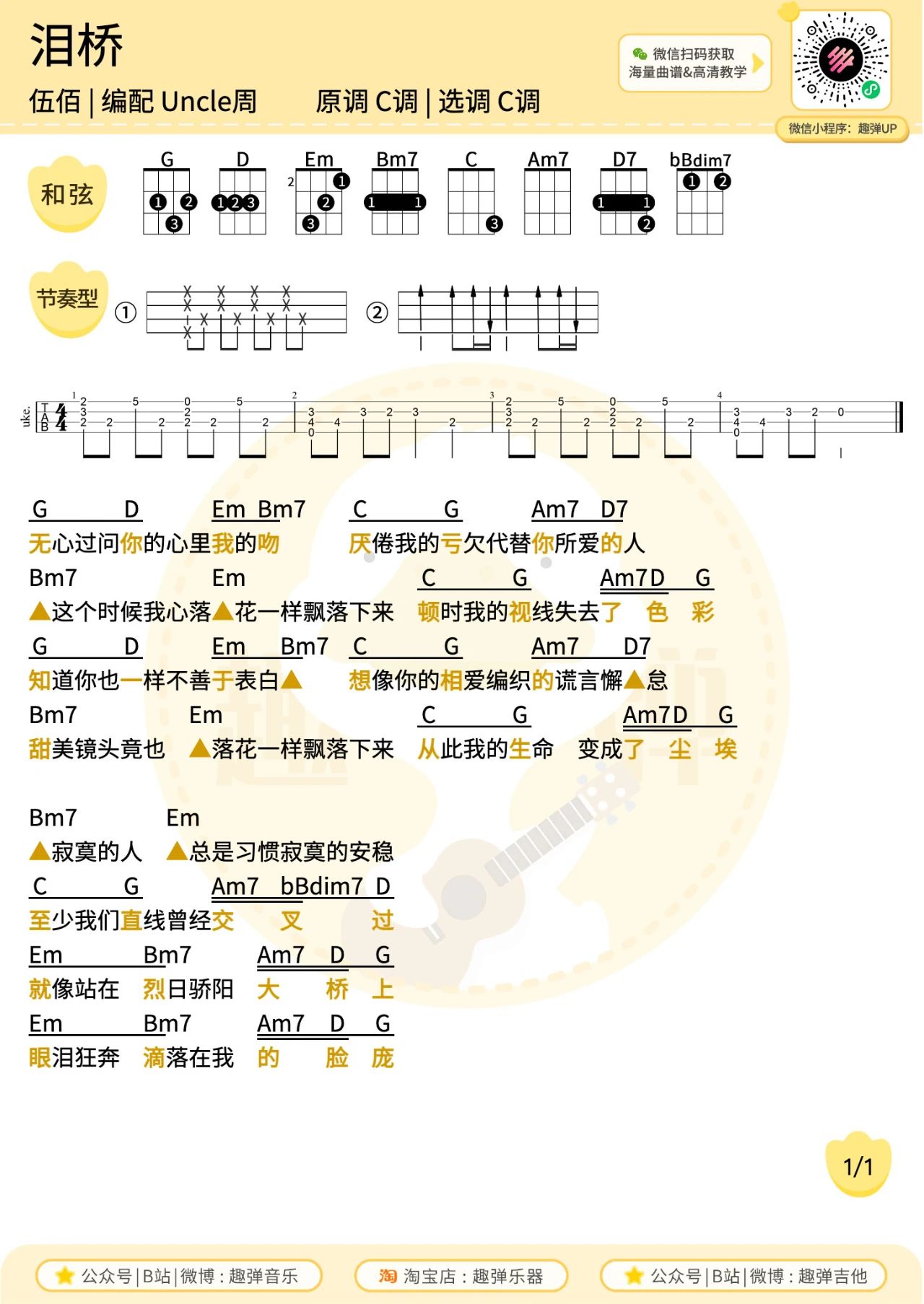 泪桥尤克里里谱-伍佰-C调原版编配 泪桥尤克里里谱-伍佰-C调原版编配
