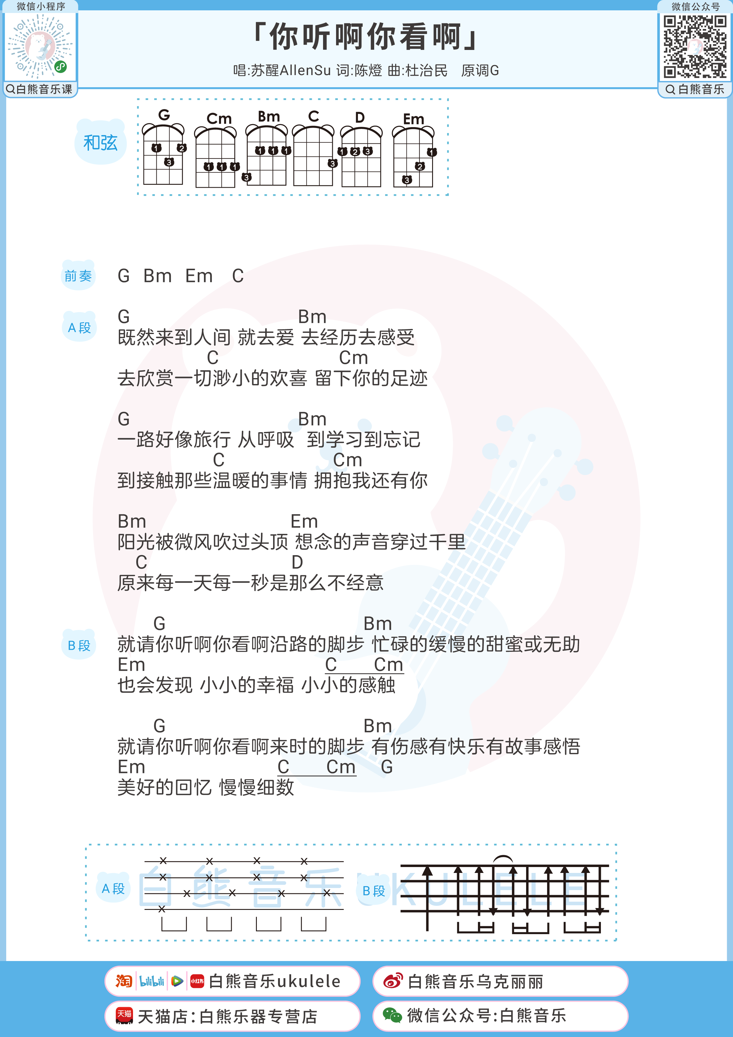 你听啊你看啊尤克里里谱-苏醒-G调弹唱谱 你听啊你看啊尤克里里谱-苏醒-G调弹唱谱