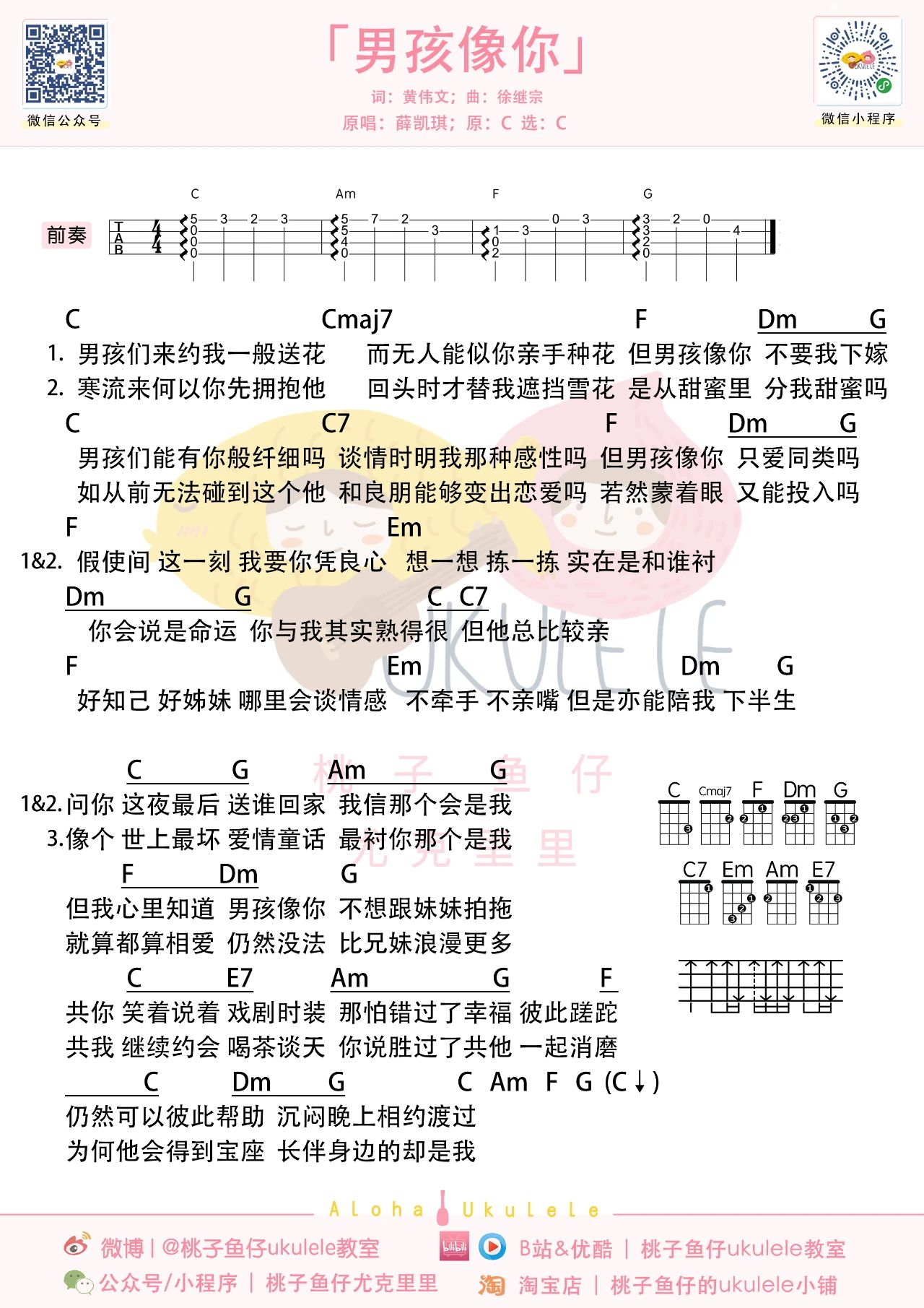 男孩像你尤克里里谱-薛凯琪-C调弹唱谱 男孩像你尤克里里谱-薛凯琪-C调弹唱谱