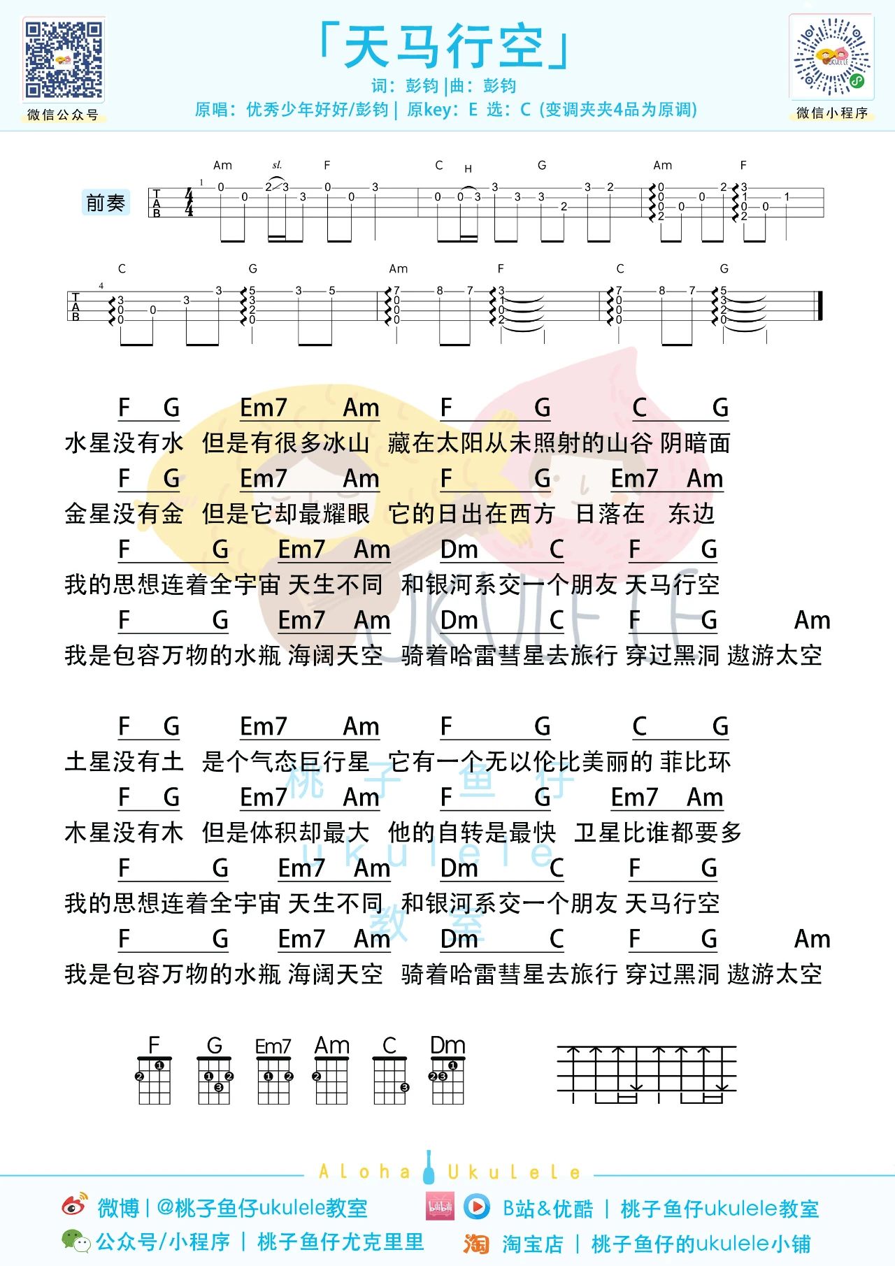 天马行空尤克里里谱-优秀少年好好-C调弹唱谱 天马行空尤克里里谱-优秀少年好好-C调弹唱谱