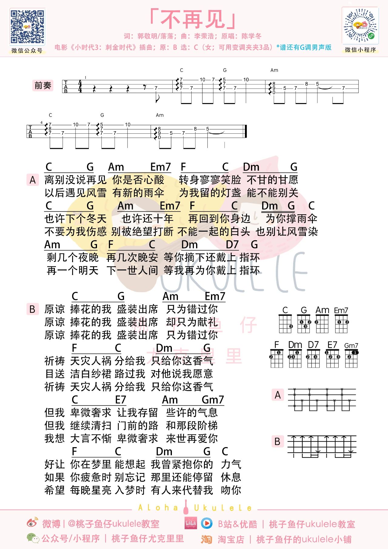 不再见尤克里里谱-陈学冬-C/G调两个版本 不再见尤克里里谱-陈学冬-C/G调两个版本