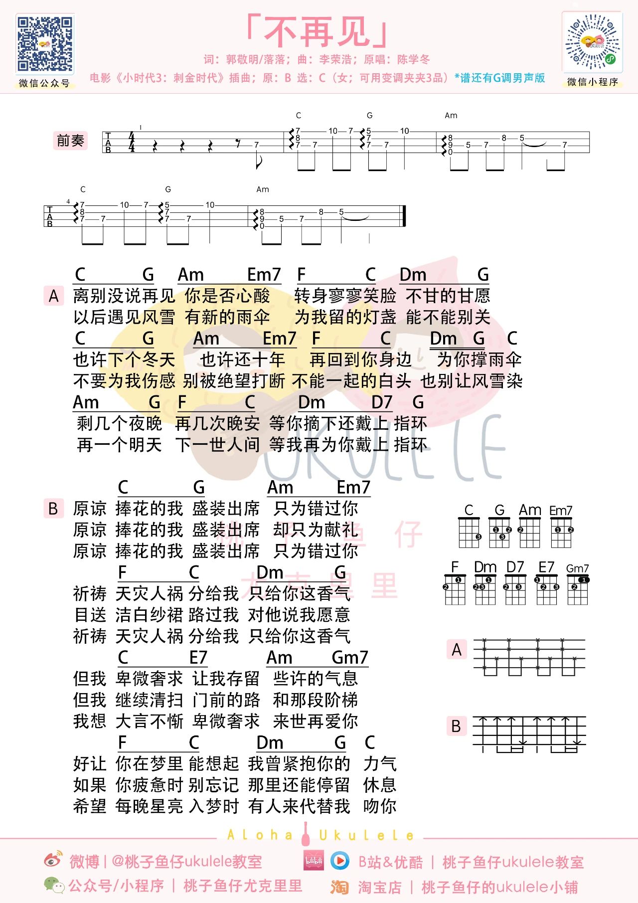 不再见尤克里里谱-陈学冬-C/G调两个版本