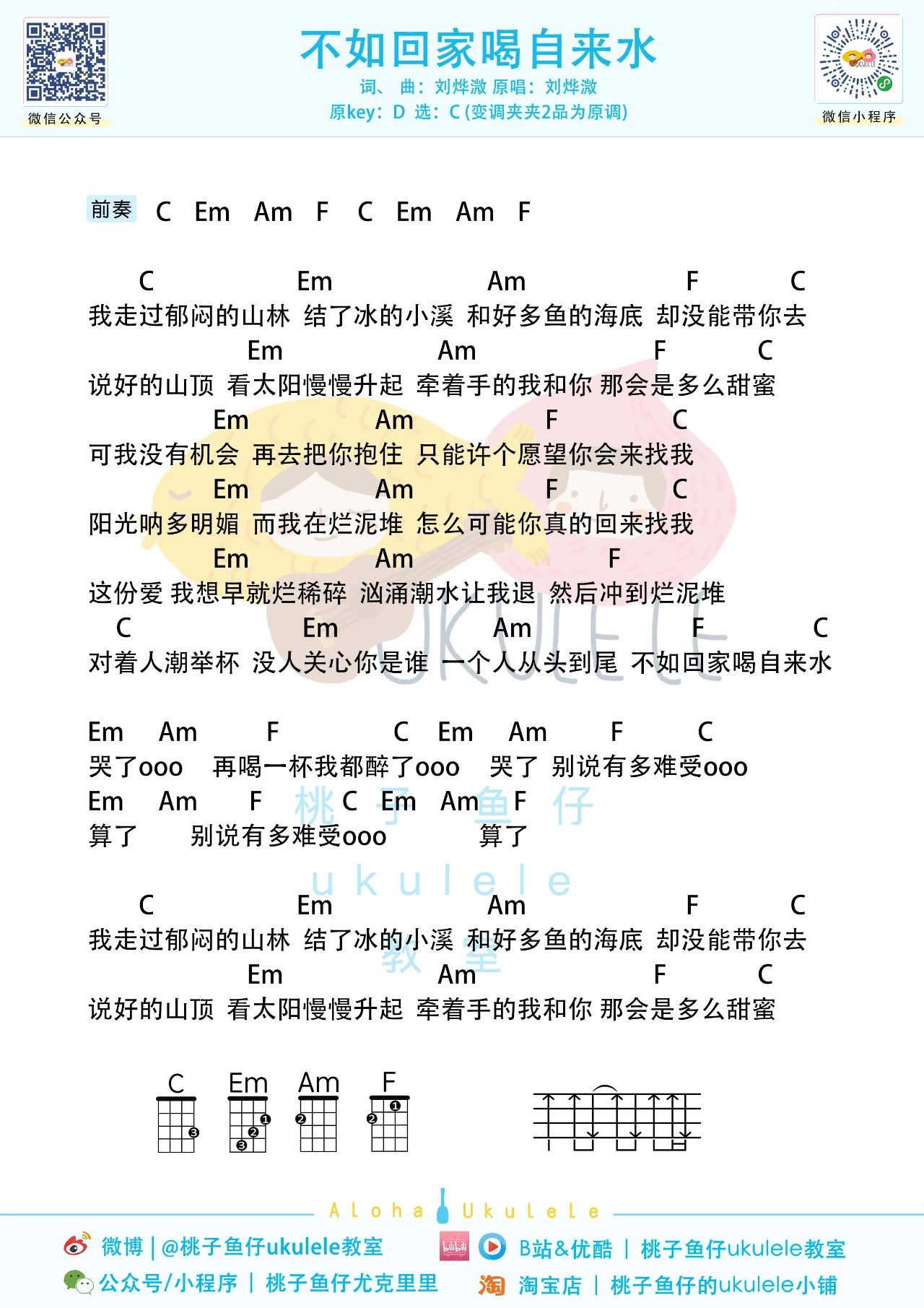 不如回家喝自来水尤克里里谱-刘烨溦-C调指弹谱