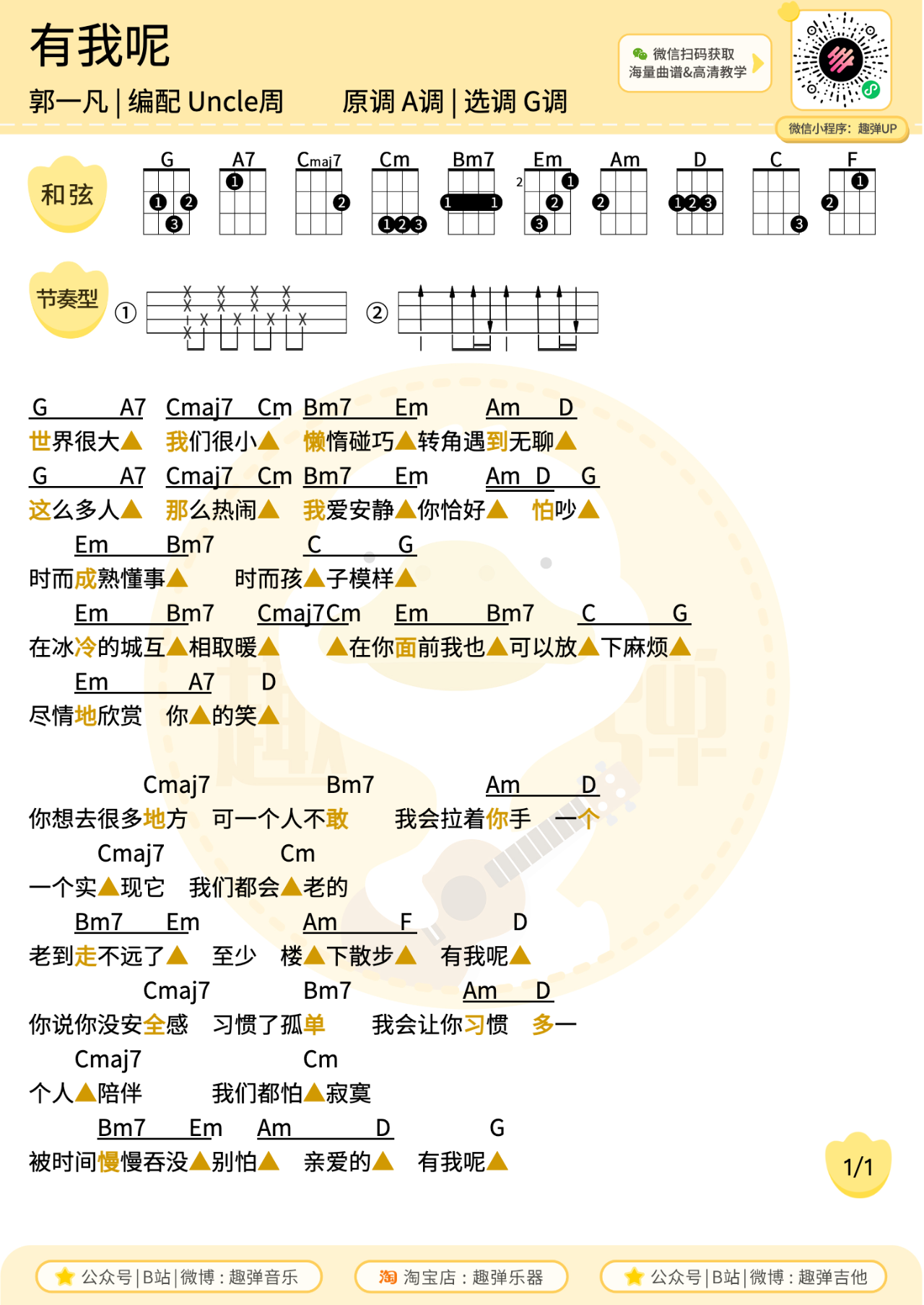 有我呢尤克里里谱-郭一凡-G调弹唱谱 有我呢尤克里里谱-郭一凡-G调弹唱谱