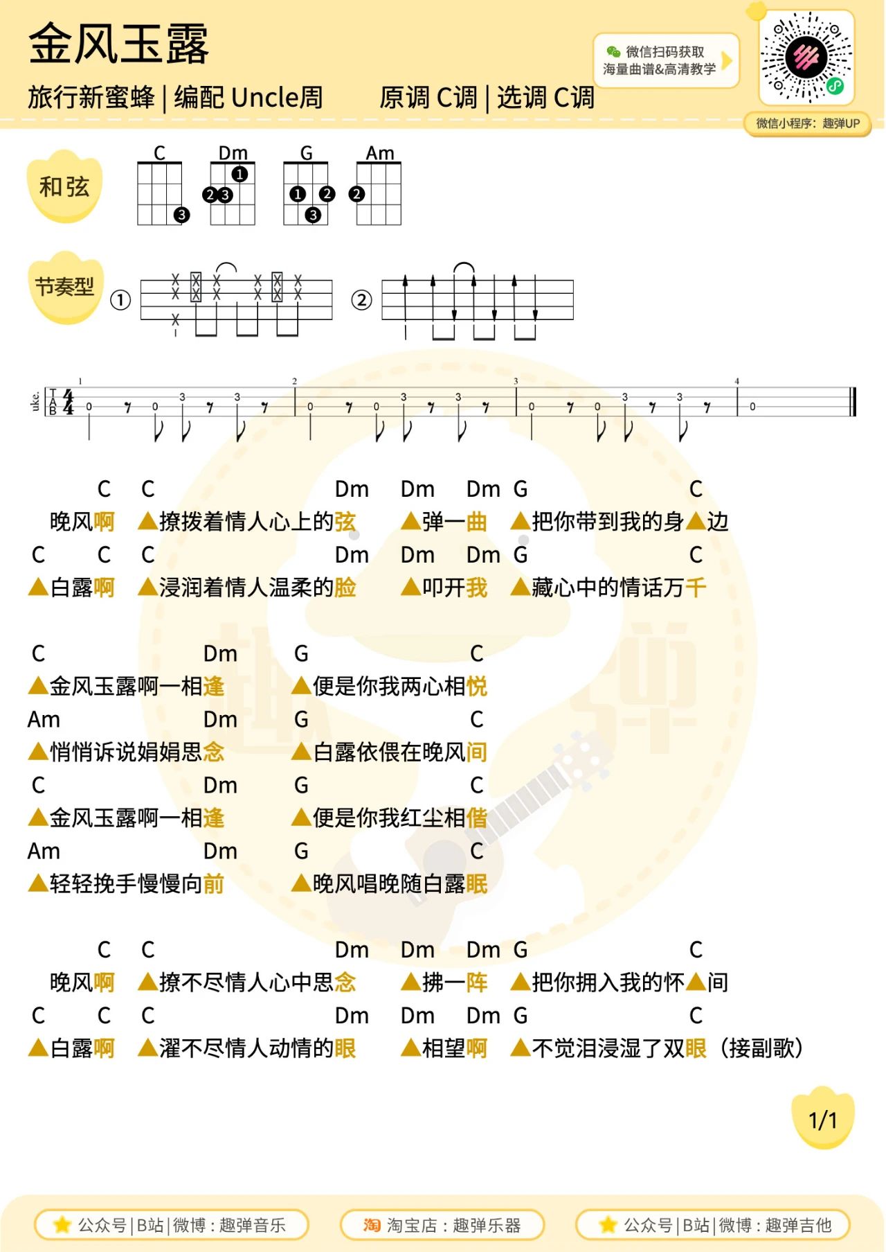 金风玉露尤克里里谱-旅行新蜜蜂-C调弹唱谱 金风玉露尤克里里谱-旅行新蜜蜂-C调弹唱谱