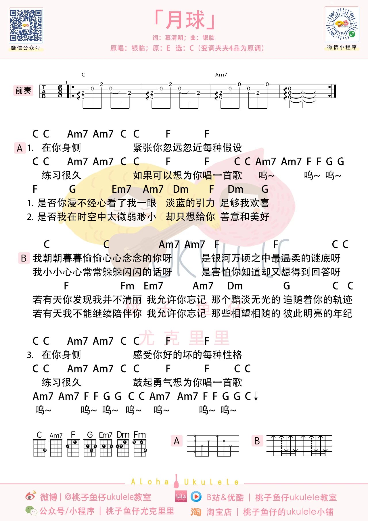 月球尤克里里谱-银临-C调弹唱谱 月球尤克里里谱-银临-C调弹唱谱
