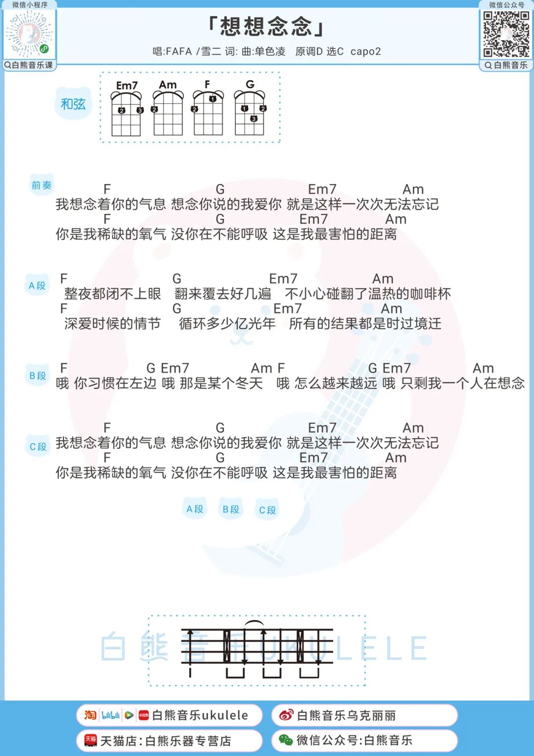 想想念念尤克里里谱-FAFA-C调弹唱谱 想想念念尤克里里谱-FAFA-C调弹唱谱