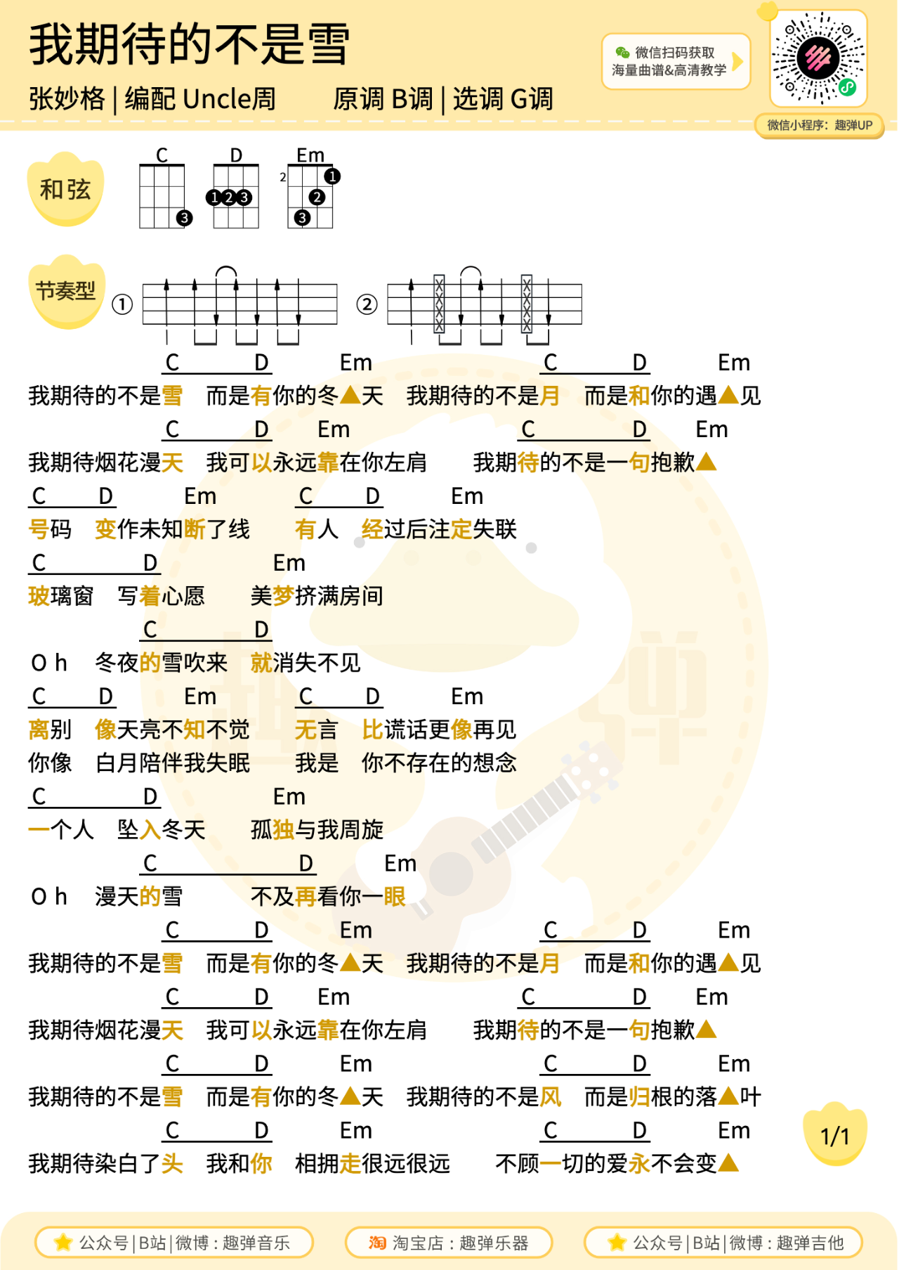 我期待的不是雪尤克里里谱-张妙格-G调弹唱谱-趣弹编配