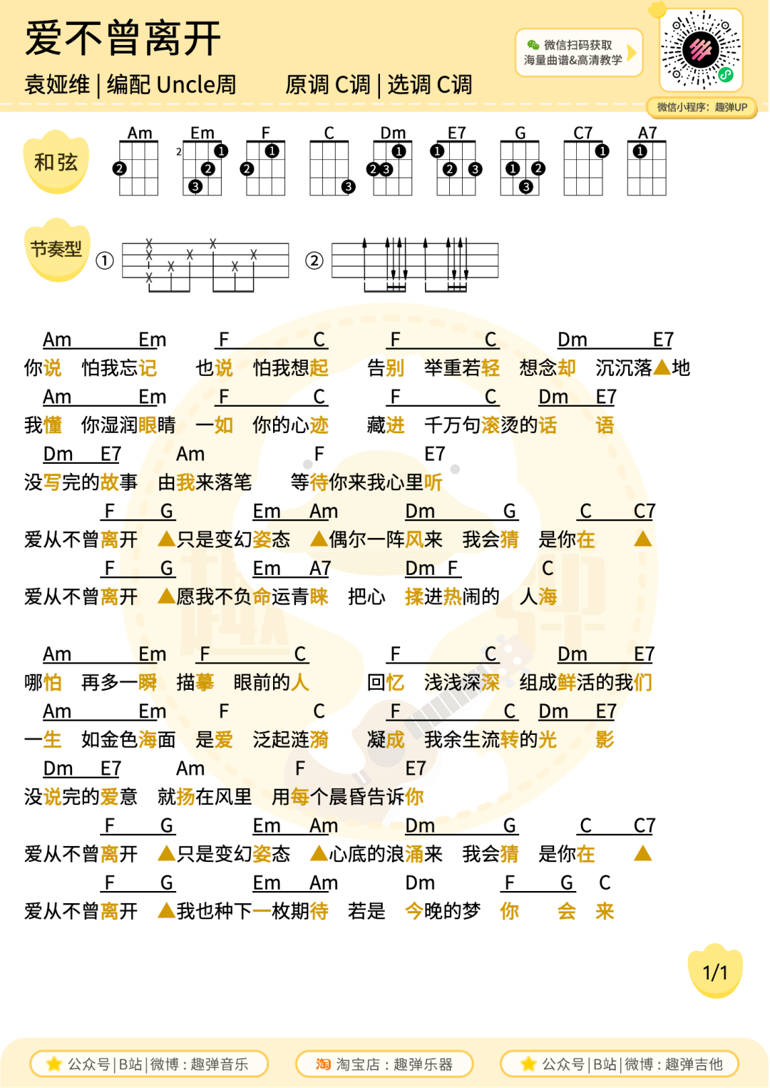 爱不曾离开尤克里里谱-uncle周-C调指弹谱 爱不曾离开尤克里里谱-uncle周-C调指弹谱