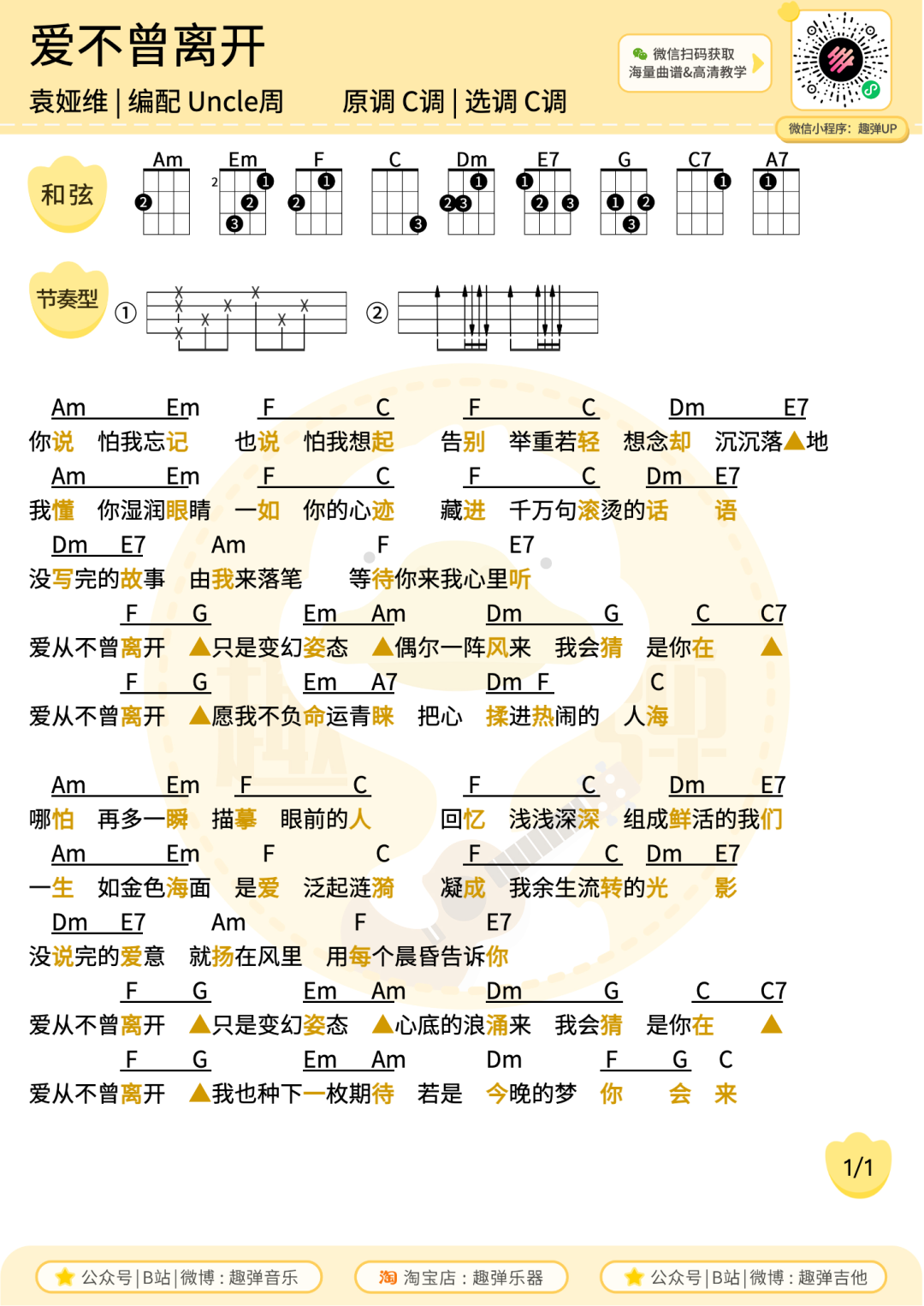 爱不曾离开尤克里里谱-uncle周-C调指弹谱