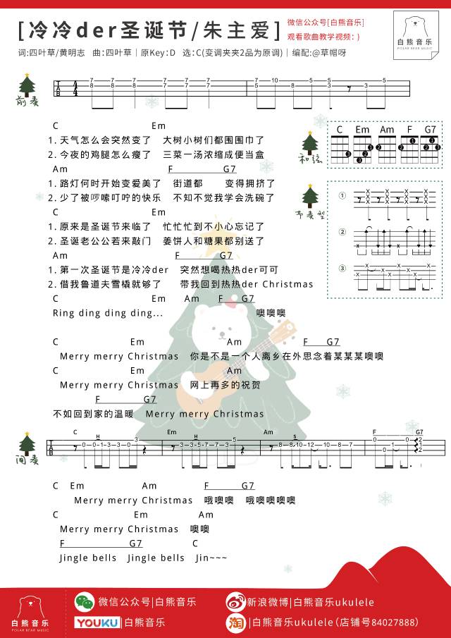 冷冷der圣诞节尤克里里谱-朱主爱-C调弹唱谱 冷冷der圣诞节尤克里里谱-朱主爱-C调弹唱谱