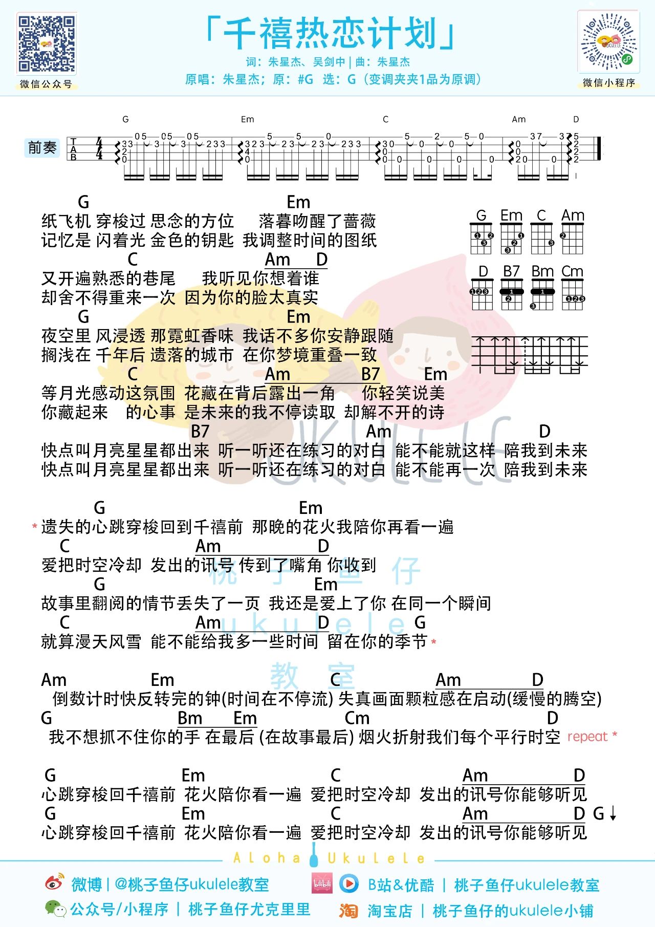 千禧热恋计划尤克里里谱-朱星杰-G调弹唱谱 千禧热恋计划尤克里里谱-朱星杰-G调弹唱谱