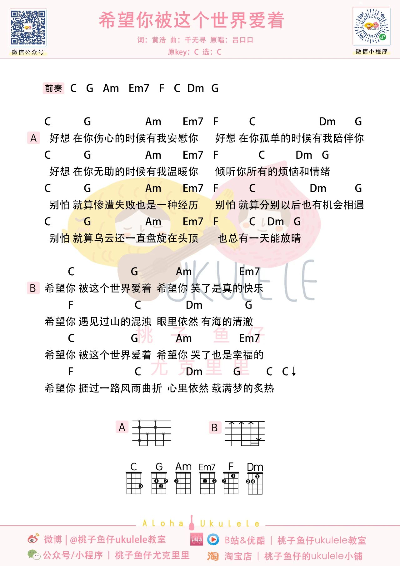 希望你被这个世界爱着尤克里里谱-吕口口-C调弹唱谱 希望你被这个世界爱着尤克里里谱-吕口口-C调弹唱谱