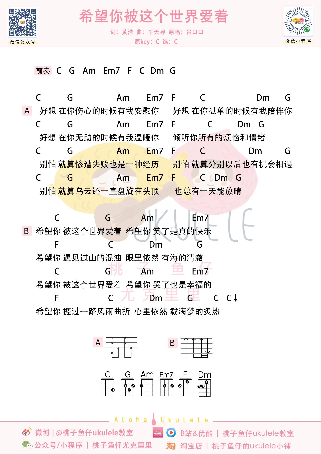 希望你被这个世界爱着尤克里里谱-吕口口-C调弹唱谱