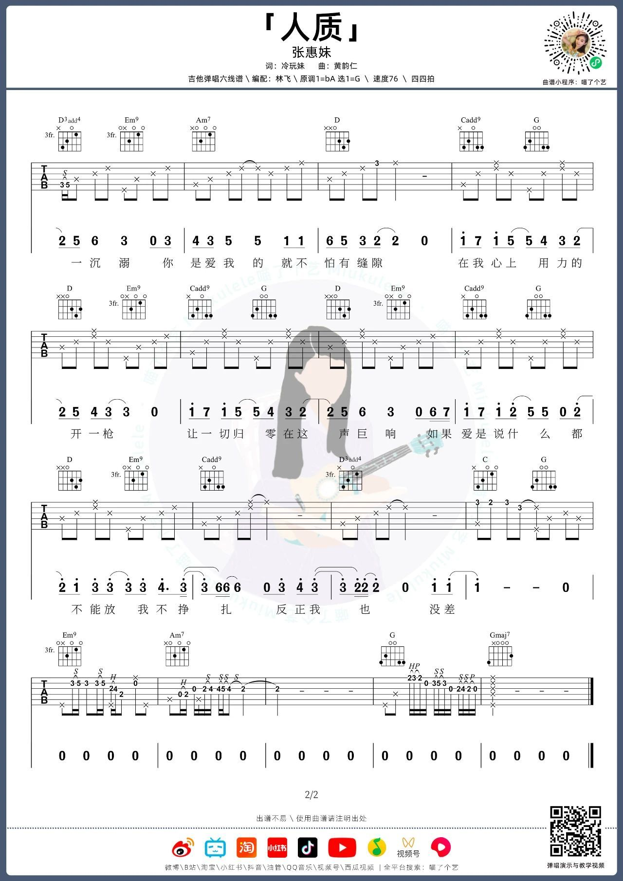 人质吉他谱-张惠妹-G调原版六线谱-弹唱教学 人质吉他谱-张惠妹-G调原版六线谱-弹唱教学