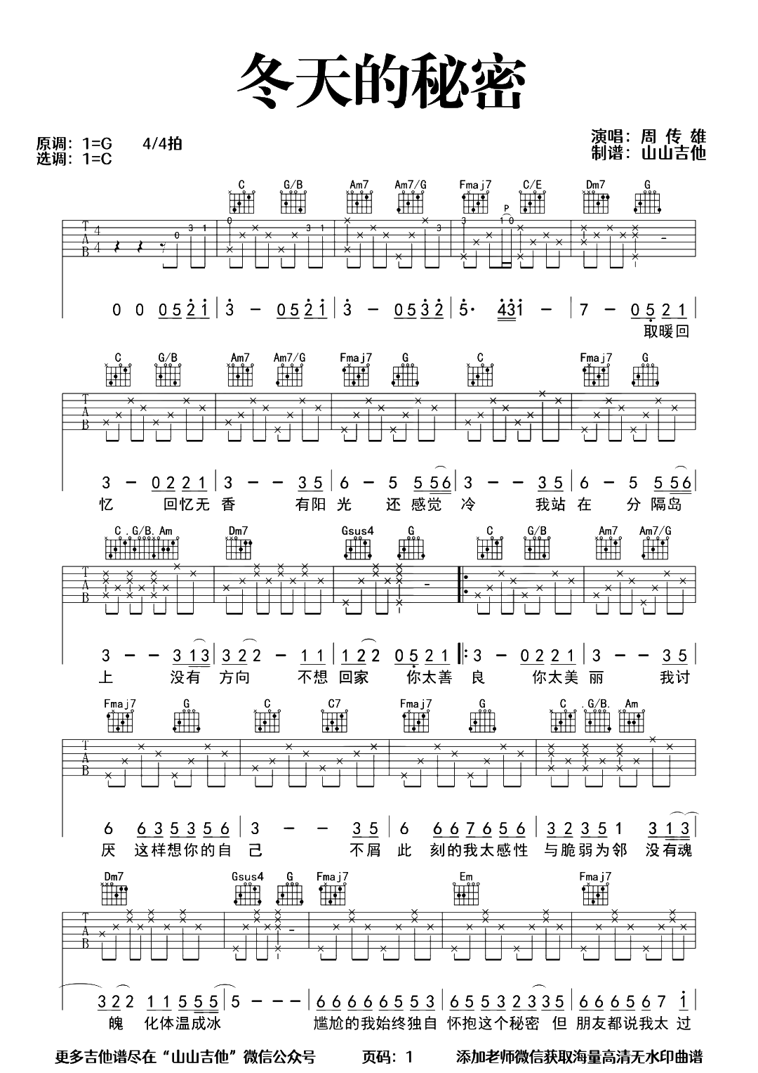 冬天的秘密吉他谱_周传雄_C调弹唱87%专辑版 - 吉他世界