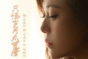 只怪岁月太荒唐简谱-李英-B调原版编配