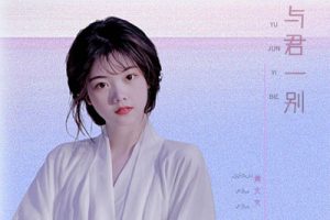 与君一别简谱-黄文文-B调原版编配